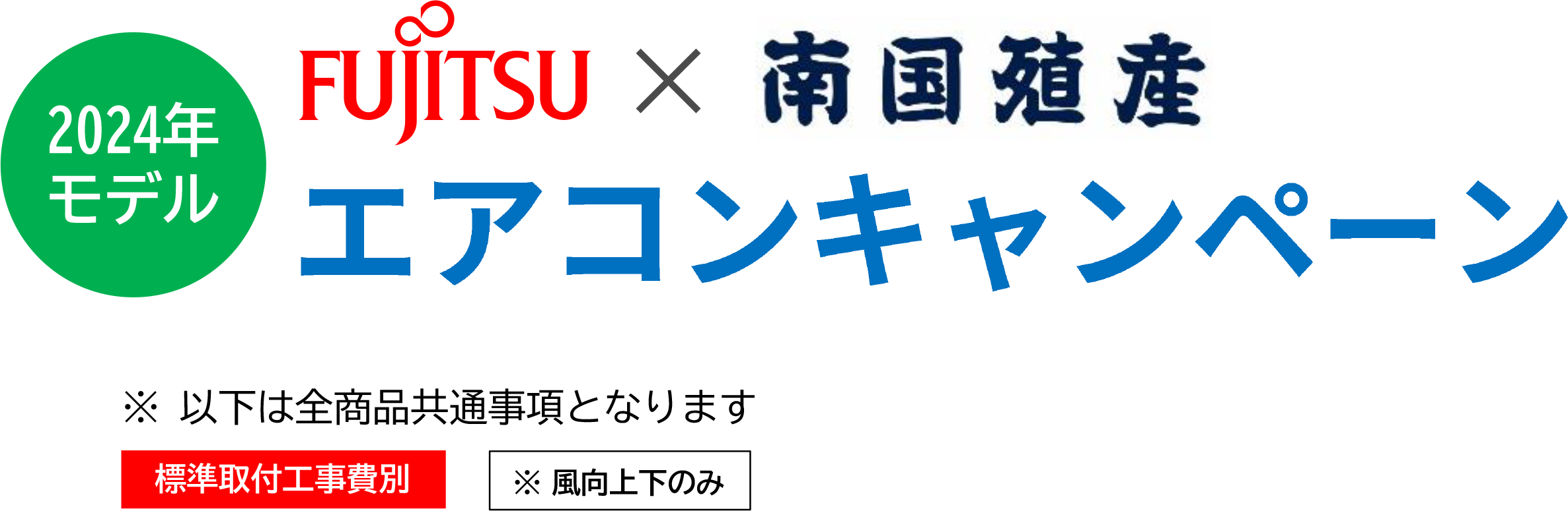 FUJITSU×南国殖産 エアコンキャンペーン