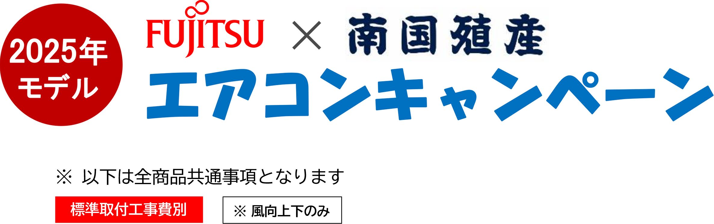 FUJITSU×南国殖産 エアコンキャンペーン